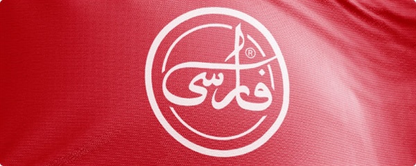 آغاز شهرت فارسی