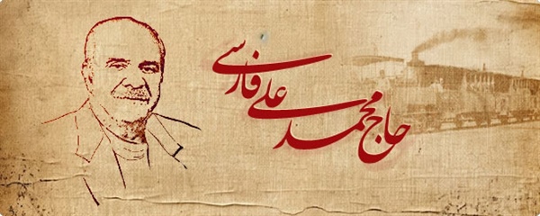 بنیانگذار گروه صنایع غذایی فارسی