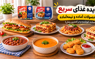 با محصولات آماده و نیمه‌آماده چه غذاهایی درست کنیم؟