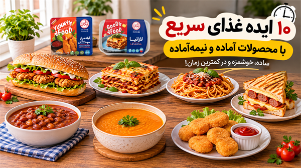 با محصولات آماده و نیمه‌آماده چه غذاهایی درست کنیم؟