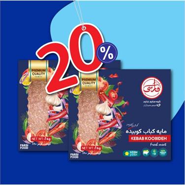 (پک 2 عددی) مایه کباب کوبیده (یک کیلو گرم)