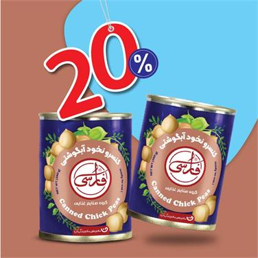 (پک 2 عددی ) کنسرو نخود آبگوشتی (380گرمی)
