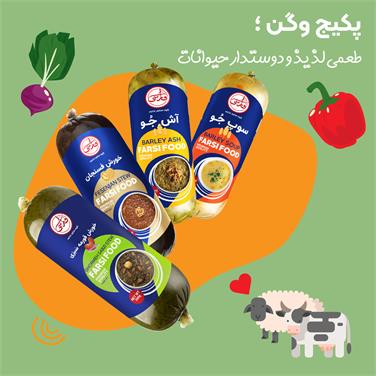 پکیج وگن