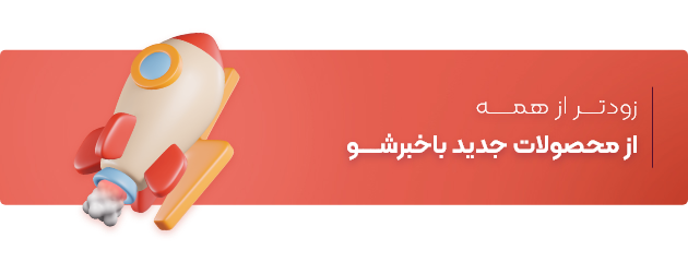 زودتـــر از همــــه از محصولات جدید باخبرشـــــو