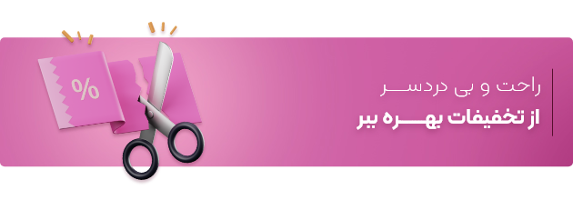 راحت و بی دردســــر از تخفیفات بهــــــــره ببر